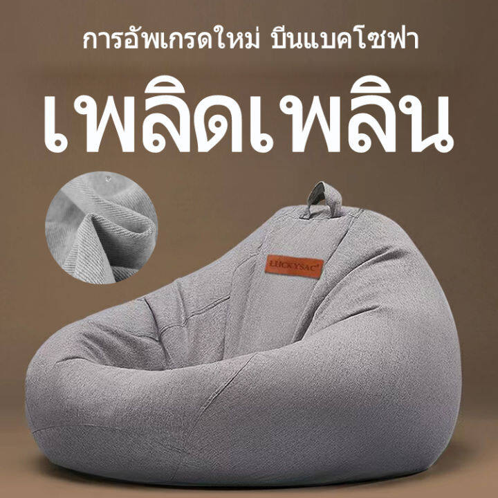 บีนแบค-บีนแบคโซฟา-โซฟาเม็ดโฟม-bean-bag-โซฟาเม็ดโฟมบีนแบค-beanbag-พร้อมเม็ดโฟมsilencer-100