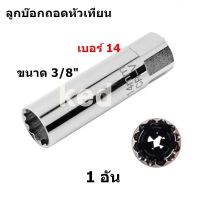 ลูกบล็อคสำหรับถอดหัวเทียน เบอร์ 14 ขนาด 3/8