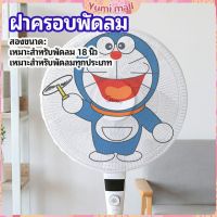 Yumi ตาข่ายครอบฝาพัดลม ที่ครอบพัด ลายการ์ตูน ป้องกันฝุ่น Electric fan protection cover