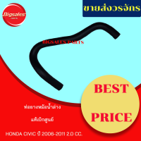 ท่อยางหม้อน้ำบน-ล่าง HONDA CIVIC ปี 2006-2011 2.0CC. แท้เบิกศูนย์ ชุดท่อยางหม้อน้ำ ท่อบน ท่อล่าง