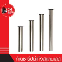 {CB_Shop} ท่อน้ำทิ้งสแตนเลส ก้านชาร์ปน้ำทิ้งสแตนเลส มีให้เลือกหลายขนาด ราคา/1ชิ้น สินค้าพร้อมจัดส่ง