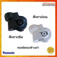 Panasonic คอพัดลมติดผนัง ใช้กับพัดลมพานาโซนิคขนาด16นิ้ว 18นิ้ว ของแท้