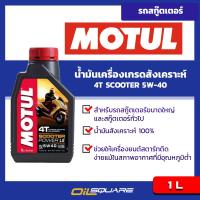 โมตุล สกูตเตอร์ สังเคราะห์100% SAE5W-40 Motul Scooter Power LE 5W40 Synthetic ขนาด 1 ลิตร