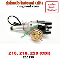 E000139 จานจ่าย Z16 Z18 Z20 CDI แม่เหล็ก จานจ่าย นิสสัน บิ๊กเอ็ม เบนซิน Z16 Z18 Z20 จานจ่าย NISSAN BIG M Z16 Z18 Z20 จานจ่ายไฟ นิสสัน Z16 Z18 Z20 จานจ่ายไฟ NISSAN Z16 Z18 Z20