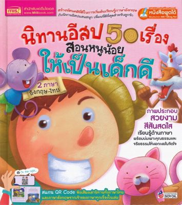 หนังสือ นิทานอีสป 50 เรื่อง สอนหนูน้อยให้เป็นเด็  หนังสือภาพ นิทาน สำนักพิมพ์ เอ็มไอเอส,สนพ.  ผู้แต่ง ชนาภัทร พรายมี  [สินค้าพร้อมส่ง] # ร้านหนังสือแห่งความลับ