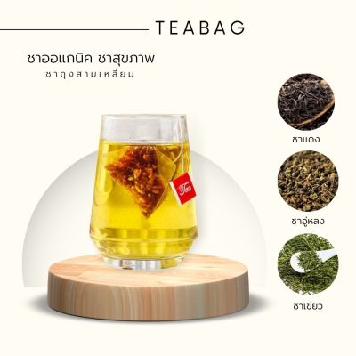 ชา ชาอู่หลง  Tea Bag flower tea oolong ชาอู่หลงผสมผลไม้ ชาสามเหลี่ยม มีหลายหลายรสชาติให้เลือก ขายแบบ 1 ซอง พร้อมส่ง