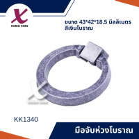 มือจับห่วงโบราณ ขนาด 43*42*18.5 มิลลิเมตร สีเงินโบราณ (KK1340 )