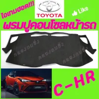 คลองถมซิ่ง  พรมปูคอนโซลหน้ารถ    TOYOTA  C-HR   พรมหน้าปัด โตโยต้า ซี-เอชอาร์