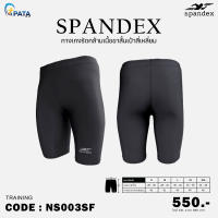 กางเกงรัดกล้ามเนื้อขาสั้นเป้าสี่เหลี่ยม สีดำ Spandex รุ่น Training (NS003SF) ของแท้100%