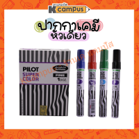 ปากกาเคมี PILOT หัวกลม แห้งเร็ว กันน้ำ มีสีดำ สีแดง สีน้ำเงิน สีเขียว (ราคา/ด้าม)