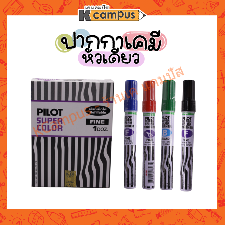ปากกาเคมี-pilot-หัวกลม-แห้งเร็ว-กันน้ำ-มีสีดำ-สีแดง-สีน้ำเงิน-สีเขียว-ราคา-ด้าม