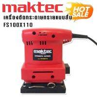 Maktec เครื่องขัดกระดาษทรายแบบสั่น สี่เหลี่ยมจัตุรัส รุ่น FS100 x 110