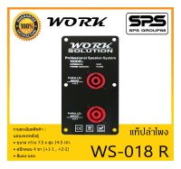 ACCESSORIES อุปกรณ์ตู้ลำโพง แท็ปลำโพง รุ่น WS-018 R ยี่ห้อ Work Solution แผ่นเพทหลังตู้ สีแดง-แดง สินค้าพร้อมส่ง ส่งไววววว