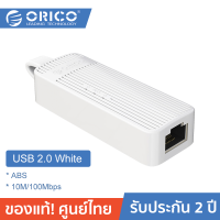 ORICO UTK-U2 USB to Ethernet Adapter 100 Mbit โอริโก้ อะแดปเตอร์เชื่อมต่อ RJ45 Lan Ethernet ความเร็วสูง 10/100Mbps ประกันศูนย์ไทย 2 ปี