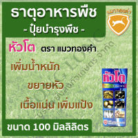 หัวโต ตราแมวทองคำ ขนาด 100 ซีซี เร่งหัวมันสำปะหลัง หัวเผือก มันแก้ว หัวใหญ่ เนื้อแน่น เพิ่มน้ำหนัก เพิ่มขนาดไส้ไม่กลวง หัวมันโต