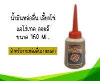 น้ำมันหล่อลื่น เลี้ยงโซ่ แอโร่เทคออยล์ ขนาด 160ml.