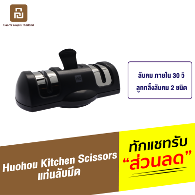 [ทักแชทรับคูปอง] Huohou Knife Sharpener ที่ลับมีด เครื่องลับมีด หินลับมีด แท่นลับมีด ที่รับมีด พร้อมตัวดูดติดโต๊ะ ยึดแน่น ลับง่ายด้วยมือเดียว