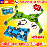 ?ส่งเร็ว? ร้านDMแท้ๆ Cooler Pad Fold Super Mini Notebook 2 Fan พัดลมรองโน๊ตบุ๊ค พัดลมระบายความร้อน แบบพับ พกพาสะดวก