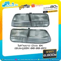 (Promotion+++) ไฟท้ายขาว Civic EK (2ประตู)(EK-96-99-2D) ราคาสุดคุ้ม ชุด ไฟ ท้าย และ อะไหล่ ไฟ ท้าย เวฟ 125s ชุด ไฟ ท้าย เวฟ 110i ไฟ ท้าย sonic