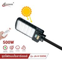 HIVISON ไฟถนนรีโมทคอนโทรล 500W+รีโมท ไฟถนนโซล่าเซลล์ ไฟถนน โคมไฟติดผนัง Solar Light ไฟสปอตไลท์ โคมไฟถนน ไฟโซล่าเซลล์ ซ้ายขวา180° ง่ายต่อการติดตั้ง