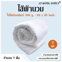 จัดโปร ไส้ผ้านวม ใยโพลีเอสเตอร์ 200 กรัม 3 ฟุต(60*80),1 ผืน สำหรับโรงแรม รีสอร์ท สปา และห้องพักในอพาร์ทเม้นท์ ลดราคา ผ้าห่ม ผ้านวม ผ้านวม6ฟุต ผ้าห่มนวม