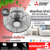 MITSUBISHI ELECTRIC พัดลมโคจร ขนาด 16 นิ้ว" สีเทา รุ่น CY16-GA-SF-GY ปรับแรงลมได้ 3 ระดับ รับประกันมอเตอร์ 5 ปี จัดส่งทั่วไทย | ร้าน SC.ONLINE