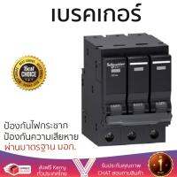 รุ่นขายดี เบรคเกอร์ งานไฟฟ้า SCHNEIDER เบรคเกอร์-3P20A-QO320VSC6T QO320VSC6T สีดำ ตัดไฟ ป้องกันไฟดูด ไฟรั่วอย่างมีประสิทธิภาพ รองรับมาตรฐาน มอก Circuit Breaker จัดส่งฟรี Kerry ทั่วประเทศ