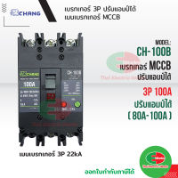 CHANG เบรกเกอร์ 3P 100A CH-100B ปรับแอมป์ได้ 80A-100A เมนเบรกเกอร์ MCCB สามารถใช้คู่กับ ตู้โหลดเซ็นเตอร์ 3P ช้าง เบรคเกอร์ 380V