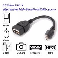 สาย OTG Micro USB 2.0 แท้ เปลี่ยนโทรศัพท์ ให้เป็นดั่งคอมพิวเตอร์ ใช้กับ Android ยาว 15 cm