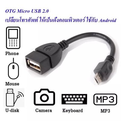 สาย OTG Micro USB 2.0 แท้ เปลี่ยนโทรศัพท์ ให้เป็นดั่งคอมพิวเตอร์ ใช้กับ Android