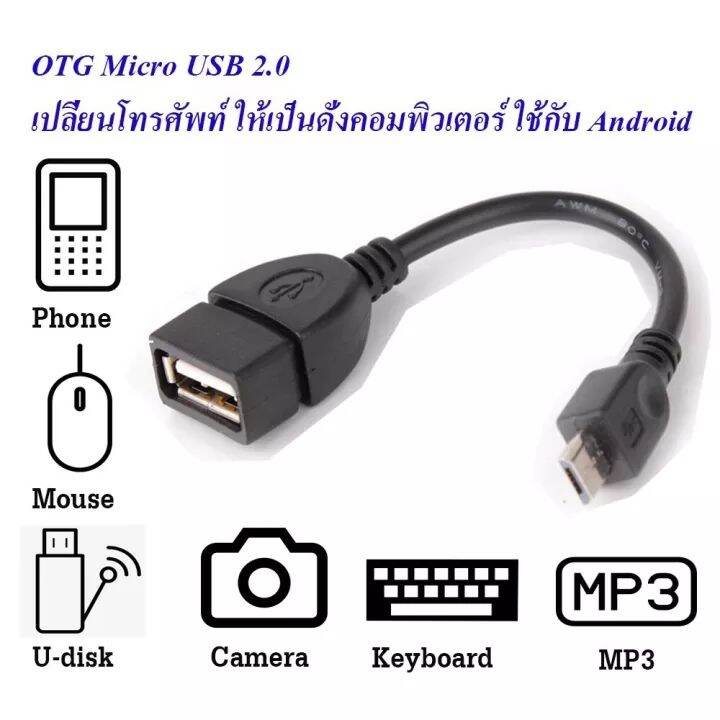 สาย-otg-micro-usb-2-0-แท้-เปลี่ยนโทรศัพท์-ให้เป็นดั่งคอมพิวเตอร์-ใช้กับ-android