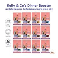 Kelly &amp; Cos Dinner Booster ผงโปรตีนโรยอาหารสำหรับน้องแมวทานยาก เคลลี่แอนด์โค ขนาด 50 กรัม