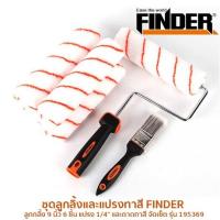 ชุดลูกลิ้งและแปรงทาสี FINDER ลูกกลิ้ง 9 นิ้ว 6 ชิ้น แปรง 1/2 นิ้ว และถาดทาสี จัดเซ็ต รุ่น 195369