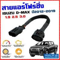 สายแอร์โฟร์ซิ่ง ISUZU D-MAX ปี 2012-2019 เครื่อง1.9, 2.5, 3.0 U3 U4 ปิดEGR ลิ้นเปิด100% รอบมาไวอัตราเร่งดี ออลนิว ดีแม็ก dmax สายแอร์โฟร์