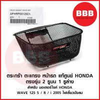 ??.PRO SALE ตระกร้า ตะกร้า ตะแกรง หน้า แท้ ศูนย์  สำหรับมอเตอร์ไซค์ เวฟ WAVE 125 S R i ไฟเลี้ยวบังลม หัวเถิก หัวแหลม ตรงรุ่น ราคาถูก ดี.. ดี.. ดี ดี ดี ดี ตะกร้าหน้า ตะกร้าหน้า เวฟ110i ตะกร้าหน้าwave 125i ตะกร้าใส่ของ มอเตอร์ไซค์