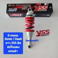 โช้คหลัง YSS  Sonic / Dash E-Mono  ยาว 255 มิล สปริงสีแดง (ของแท้) 1 ต้น จำหน่ายจากร้าน SereewatFC