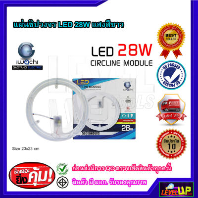 แผ่นชิปวงจร แผงไฟเพดานกลม LED 28w IWACHI แสงสีขาว(DAYLIGHT) แผ่นชิปไฟเพดานแบบกลม แบบมีแม่เหล็กในตัว โคมไฟติดเพดาน ประหยัดพลังงาน ทดแทนหลอดนีออน