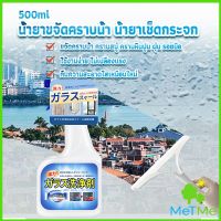 MetMe น้ำยาขจัดคราบน้ำบนกระจก คราบหินปูน คราบสบู่ ในห้องน้ำ สูตรเข้มข้น Glass cleaning agent