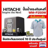 HITACHI ปั๊มน้ำแรงดันคงที่ WM-P250XX Series รุ่นใหม่ 2020 เสียงเงียบ รับประกันมอเตอร์ 10 ปี ปั๊มน้ำอัตโนมัติ ปั๊มฮิตาชิ