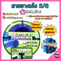 สายยางเด้ง SAKURA ขนาด 5/8 นิ้ว  เนื้อหนาเด้ง อย่างดี ไม่แข็งกรอบ  สินค้าพร้อมส่ง ออกบิล VAT ได้?️‍??