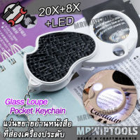 20X 8X No.979 LED Folding Loupe Magnifier Keychain For Reading Book Jeweler แว่นอ่านหนังสือพกพา แว่นขยายอเนกประสงค์ กำลังขยาย 2 แบบ 20 และ 8 เท่า หน้าเลนส์ขนาด 37 mm มีไฟส่องแว่นขยาย อ่านในที่มืด ใช้อ่านหนังสือ ฉลากยา ฉลากสินค้า แสตมป์ เครื่องประดับ