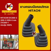 ยางคอนโทรล ฮิตาชิ HITACHI EX200-2/200-3/200-5/ZX200-1 ยางครอบ/ยางหุ้มมือคอนโทรล KMอะไหล่+ชุดซ่อม