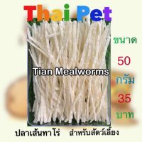 TP‼️ ปลาเส้นทาโร่ ? สำหรับสัตว์เลี้ยง ขนาด 50 กรัม fishtaro