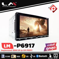 เครื่องเสียงติดรถยนต์ 2DIN พร้อมจอ 6.98 นิ้วเล่นแผ่นCD ซีดีได้ LM รุ่น LM-P6917