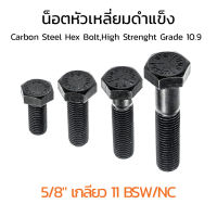 สกรูหัวเหลี่ยมดำแข็ง 5/8" เกลียว 11 BSW/NC น็อตเกรด 10.9 เกลียวมาตรฐาน น็อตแข็งพิเศษ น็อตเบอร์ 24 Carbon Steel Hex Bolt