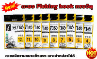 ตะขอ Fishing hook ทรงจินุ ตูดแบน 1 ซอง มี 10 ตัว เบ็ดตกปลา ทรงอิเซม่า ตะขอมีความหนาแข็งแรง เจาะปากปลาได้ดี เหมาะกับงานตกปลาทุกประเภท