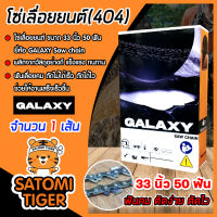 โซ่เลื่อยยนต์(404) ขนาด 33นิ้ว 50ฟัน จำนวน 1 กล่อง ตรา GALAXY saw chain โซ่ตัดไม้ โซ่บาร์เลื่อย โซ่ตัดต้นไม้ ตัดเร็ว โซ่เลื่อย โซ่คุณภาพ