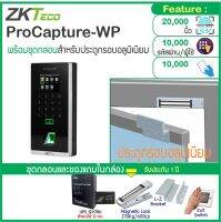 ZKTeco ProCapture-WP เครื่องสแนกนิ้วทาบบัตรเปิดประตู แบบกันน้ำ รองรับผู้ใช้มากถึง 10,000 คน อ่านนิ้วมือที่เปียกได้ พร้อมชุดกลอน