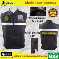 เสื้อกั๊กกรมการปกครอง เสื้อกั๊ก  สีดำ มีแถบสะท้อนแสง แบรนด์ Bogie1 อาร์มกรมการปกครอง 4 จุด