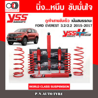 โช๊ครถยนต์สปริง YSS สำหรับรถยนต์รุ่น FORD EVEREST 3.2/2.2 ปี 2015-2017 ขายยกเซ็ตและแยกขายหน้าหลัง ชุดแดงสายขับเร็ว รับประกันของแท้สินค้ามีประกัน 2 ปี